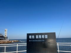 -北戴河碧螺塔海上酒吧公园