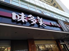 门面-味多美蛋糕(灯市口店)