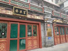 门面-富华斋饽饽铺·宫廷糕点·伴手礼(护国新天地店)