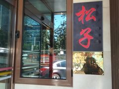 门面-松子料理(白家庄店)
