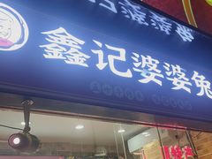 -鑫记婆婆兔·兔头(春熙店)