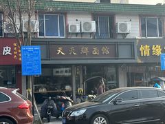 门面-天天鲜面馆(衡山路店)