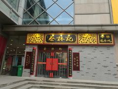 门面-蔡林记(丹尼斯6天地店)