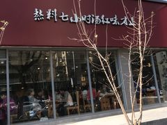 -友乐居羊蝎子(西直门店)