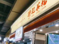 -孖记茶档·热腾茶餐(乐峰店)