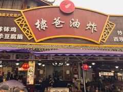 -棣爸油炸(张公桥店)
