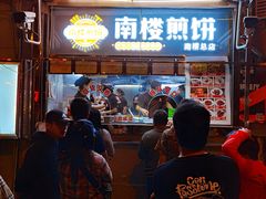 门面-南楼煎饼(南楼总店)