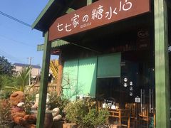 -七七家的糖水店(南湾街1号店)