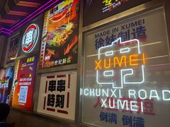 -徐妹串串香(春熙路店)