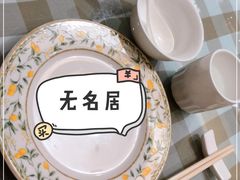 -无名居(西直门总店)