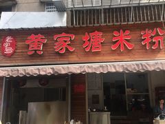 门面-黄家塘米粉(花台店)