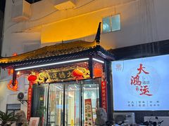 -大鸿运酒店·苏州菜·松鼠桂鱼(观前街店)