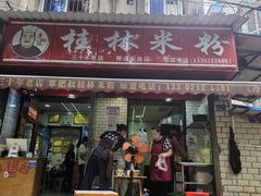 -覃肥叔桂林米粉(粮道街店)