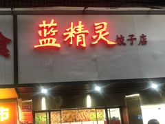 门面-蓝精灵饺子店