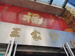 门面-王家沙点心店(南京西路总店)