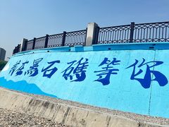 -黑石礁公园