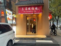 -三石铁板烧(紫竹桥店)