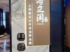 -海立阁海鲜江浙菜(漕河泾印象城店)