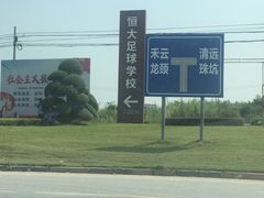 -恒大足球学校