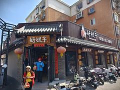 -好嫂子•刀削面(大兴店)