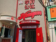 -学府公社餐酒吧(原中关村天堂店)