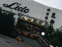 -一轩饺子馆(丽都店)