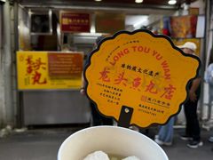 -龙头鱼丸店 只此一家只卖手工鲨鱼丸