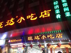 门面-旺达·福州菜(正大广场店)