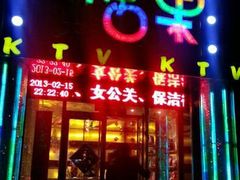 android_upload_pic-糖果倍儿爽KTV(吉祥街店)