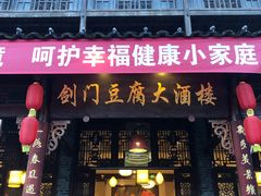 门面-蜀门客栈(剑门关景区店)