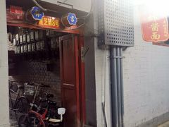 门面-黑八私房老北京炸酱面