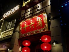 门面-十六蒲(桂林路店)