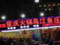 门面-重庆火锅水库鱼庄(南油店)
