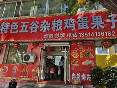 -李记特色五谷杂粮鸡蛋果子
