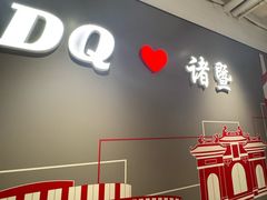 -DQ·蛋糕·冰淇淋(万风新天地店)