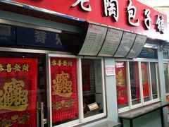 门面-老陶包子铺(南大西南村店)