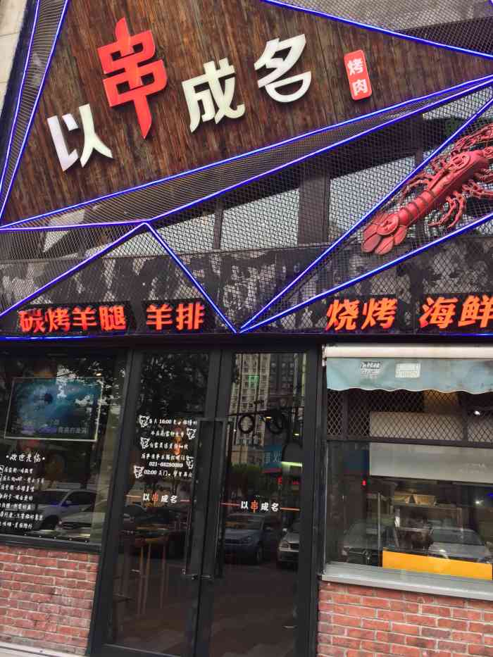 以串成名·音乐烤吧(周浦万达店)