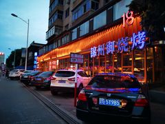 -锦州御烧烤·形象店(人民街店)
