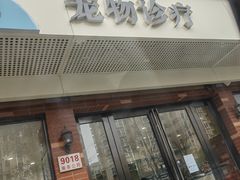 -骐奇宠物诊疗中心(南亭公路店)