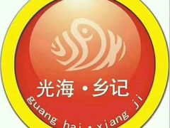 -光海·乡记酸菜鱼·始于1996(花园路店)