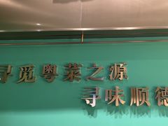 -顺峰顺水顺德菜(第一百货店)