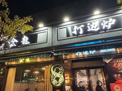 -金龙·打边炉(南京西路店)