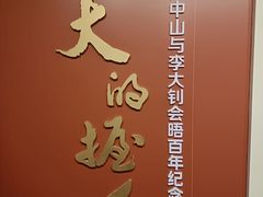 -上海孙中山故居纪念馆