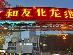门面-文和友老长沙龙虾馆(化龙池店)