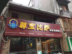 -尊宝比萨(较场口店)