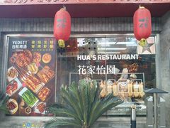 -花家怡园(四合院总店)