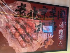 -聚点串吧·北京烧烤(朝北店)