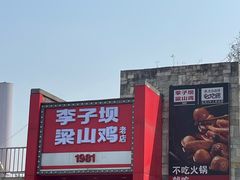 -李子坝梁山鸡(李子坝大鸡哥店)