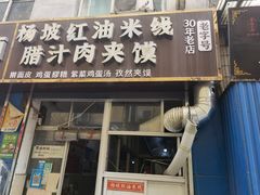 门面-老字号杨坡红油米线腊汁肉夹馍(东四道巷店)