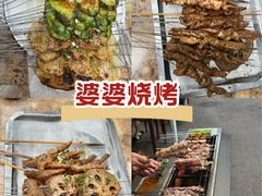 -婆婆烧烤